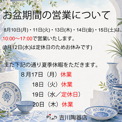 吉川陶器店｜常滑焼急須・作家物酒器・和洋食器｜創業1953年 千葉県銚子市
